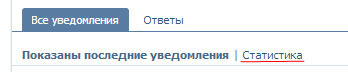 Статистика страницы Вконтакте