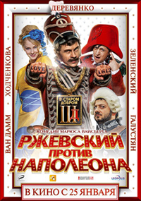 Ржевский против Наполеона постер