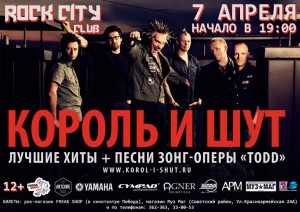 Король и Шут в Брянске