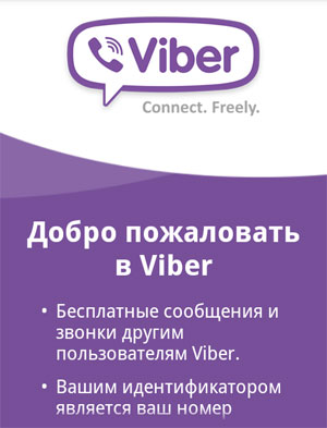 Что такое Viber