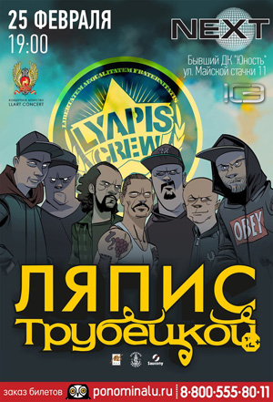 Ляпис Трубецкой в Брянске 2014 - Lyapis Crew