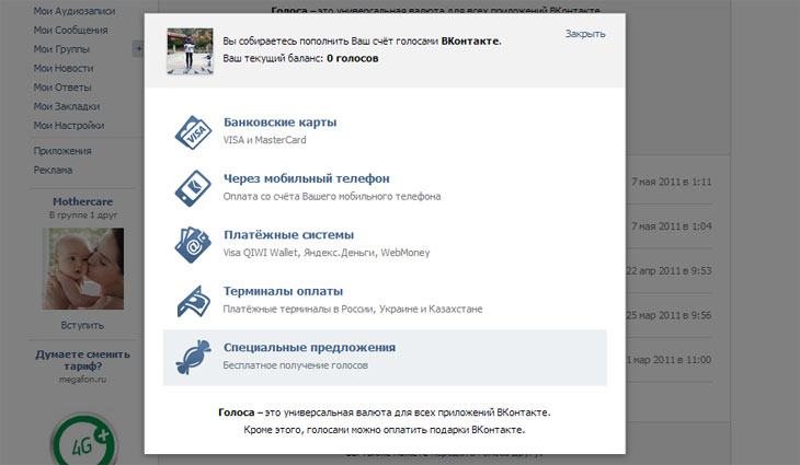 Как получить бесплатно голоса на Вконтакте